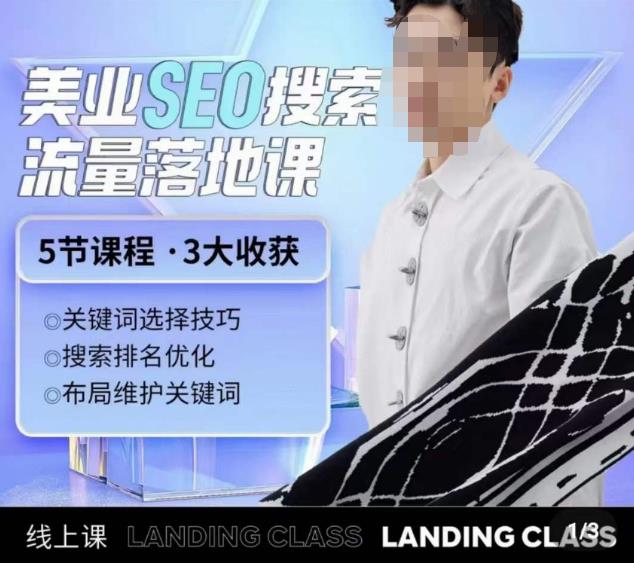 薛老丝儿美业seo搜索流量落地课,一周暴涨20w粉丝,全干货讲解-阳知网创资源库