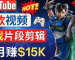 Youtube爆款视频的制作方法,如何通过剪辑游戏,月入1.5万美元-阳知网创资源库