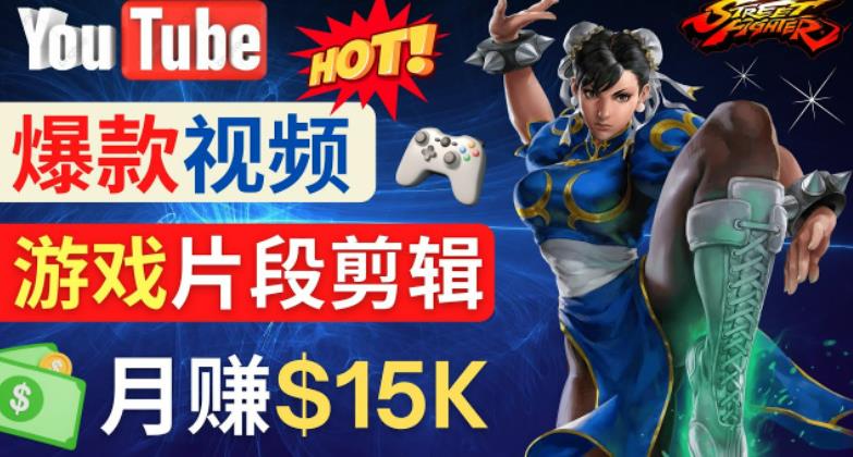 Youtube爆款视频的制作方法,如何通过剪辑游戏,月入1.5万美元-阳知网创资源库