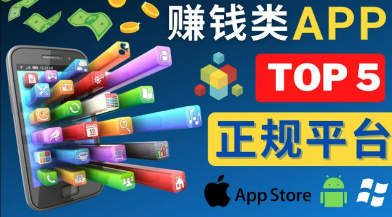 2023年5大正规赚钱APP–热门的手机赚钱小程序,利用业余时间赚钱的方法-阳知网创资源库