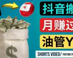 如何使用正确的方法搬运抖音视频到YouTube Shorts,月赚过万-阳知网创资源库