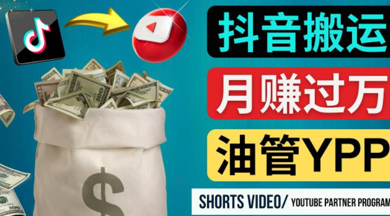 如何使用正确的方法搬运抖音视频到YouTube Shorts,月赚过万-阳知网创资源库