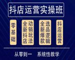 他创传媒·抖音小店系统运营实操课,从零到一系统性教学,抖店日出千单保姆级讲解-阳知网创资源库