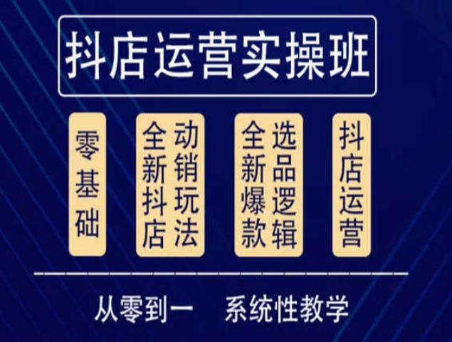 他创传媒·抖音小店系统运营实操课,从零到一系统性教学,抖店日出千单保姆级讲解-阳知网创资源库