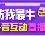 外面收费1980的抖音塔防我最牛直播项目,支持抖音报白【云软件+详细教程】-阳知网创资源库