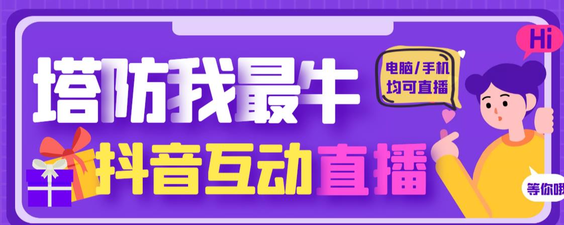 外面收费1980的抖音塔防我最牛直播项目,支持抖音报白【云软件+详细教程】-阳知网创资源库