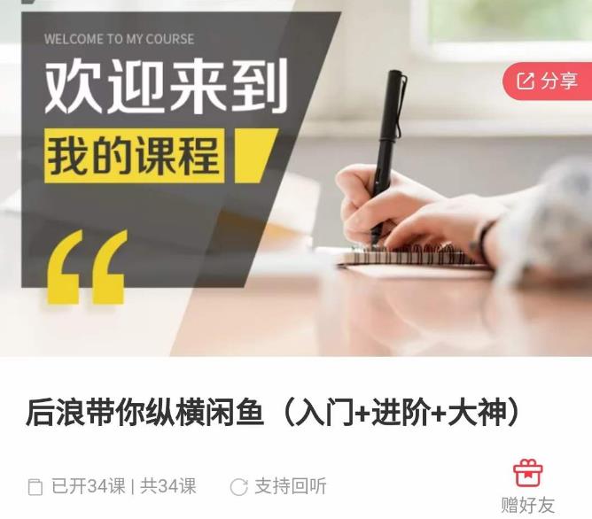 后浪带你纵横闲鱼(入门+进阶+大神),闲鱼最新玩法,简单粗暴-阳知网创资源库