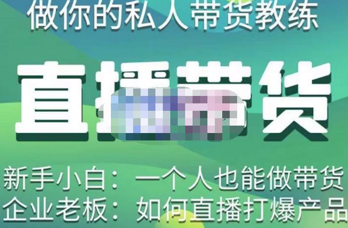 硬核传媒·直播带货(私人教练),实操实战教学,通俗易懂,学完后新手小白一个人也能做带货-阳知网创资源库