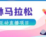 抖音森林马拉松在线直播互动项目，抖音报白【直播软件+对接渠道】-阳知网创资源库
