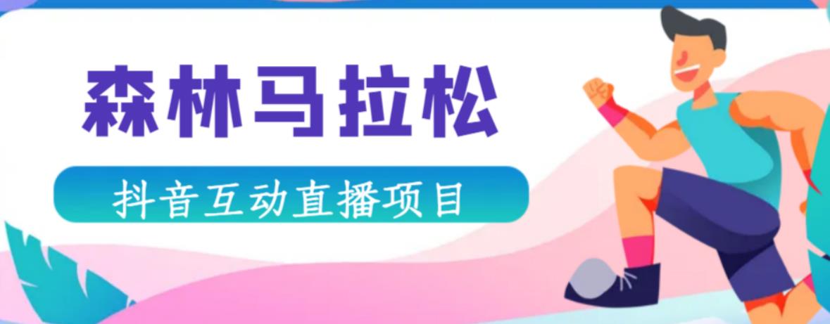 抖音森林马拉松在线直播互动项目,抖音报白【直播软件+对接渠道】-阳知网创资源库