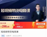 胖哥·短视频带货电商课,零基础可以学会电商,新人也一台手机也能做电商-阳知网创资源库