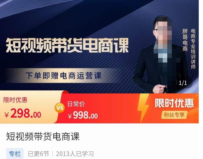 胖哥·短视频带货电商课,零基础可以学会电商,新人也一台手机也能做电商-阳知网创资源库