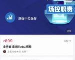 大果文化·金牌直播场控ABC课,复制直接间,场控如何带出百万级主播-阳知网创资源库