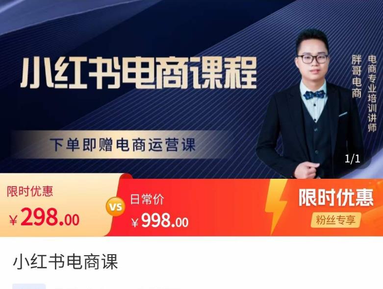 胖哥·小红书电商课程,解决小白做小红书电商时的困惑,让新人也一台手机也能做电商-阳知网创资源库