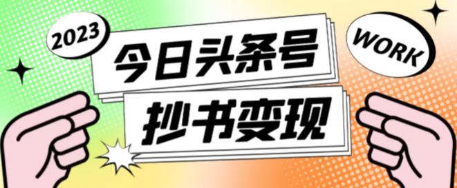 外面收费588的最新头条号软件自动抄书变现玩法,单号一天100+(软件+教程+玩法)-阳知网创资源库