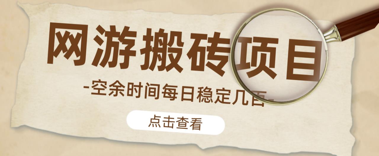 【稳定搬砖】最新网游逆水寒(魔兽老兵服)游戏手动搬砖教程,批量起号每天稳定几百+-阳知网创资源库