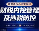电商老板必须掌握的财税内控管理及涉税防控,解读新政下的税收政策,梳理公司财务架构-阳知网创资源库