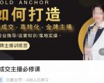 楠西·高成交主播必修课,高成交、高转化、快速拿结果-阳知网创资源库