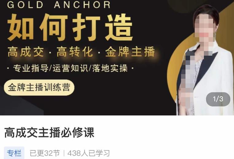 楠西·高成交主播必修课,高成交、高转化、快速拿结果-阳知网创资源库