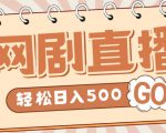 外面收费899最新抖音网剧无人直播项目,单号轻松日入500+【高清素材+详细教程】-阳知网创资源库