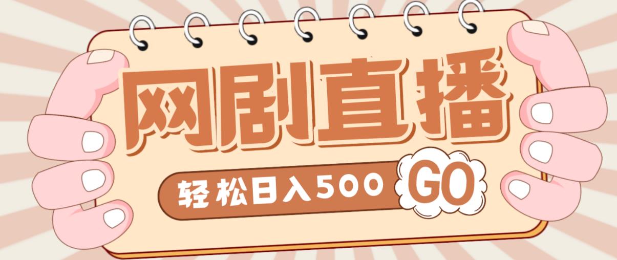 外面收费899最新抖音网剧无人直播项目,单号轻松日入500+【高清素材+详细教程】-阳知网创资源库