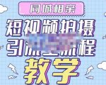 心动学堂·同城相亲短视频矩阵起号-引流-拍摄进阶,带你做好同城相亲,引流全流程教学-阳知网创资源库