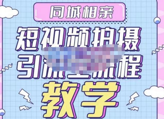 心动学堂·同城相亲短视频矩阵起号-引流-拍摄进阶,带你做好同城相亲,引流全流程教学-阳知网创资源库