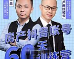 泉哥短视频账号60天起号课程,房产抖音账号搭建起号-价值2980元-阳知网创资源库