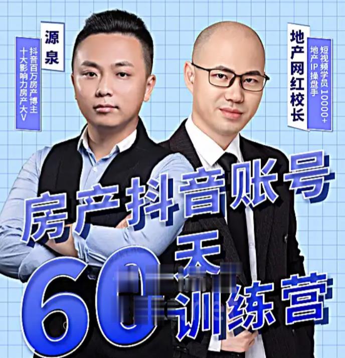 泉哥短视频账号60天起号课程,房产抖音账号搭建起号-价值2980元-阳知网创资源库