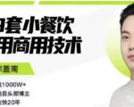 比尔盖南99套小吃配方+创业落地指南，卖小吃配方，一个0成本高收益的项目-阳知网创资源库