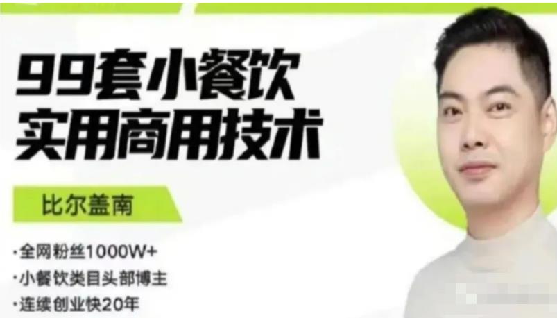 比尔盖南99套小吃配方+创业落地指南,卖小吃配方,一个0成本高收益的项目-阳知网创资源库