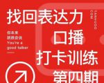 探火丨找回表达力打卡训练营,跟我一起学,让你自信自然-阳知网创资源库