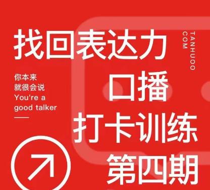 探火丨找回表达力打卡训练营,跟我一起学,让你自信自然-阳知网创资源库