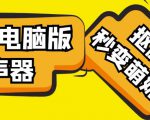 【变音神器】外边在售1888的电脑变声器无需声卡,秒变萌妹子【软件+教程】-阳知网创资源库