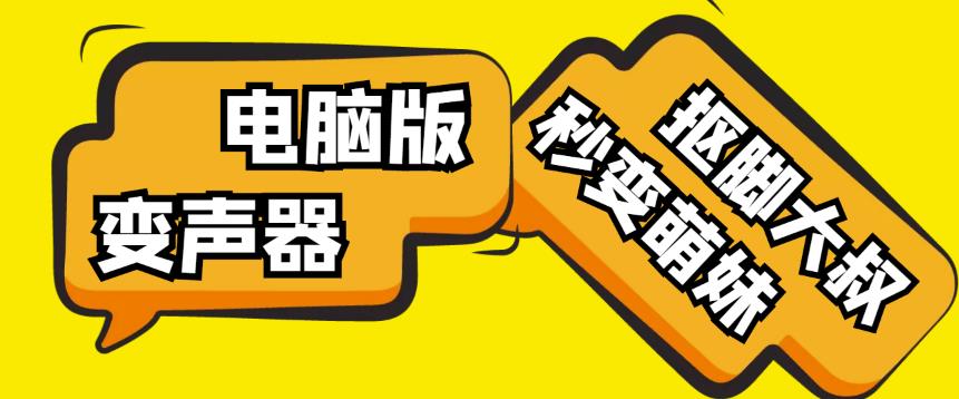 【变音神器】外边在售1888的电脑变声器无需声卡,秒变萌妹子【软件+教程】-阳知网创资源库