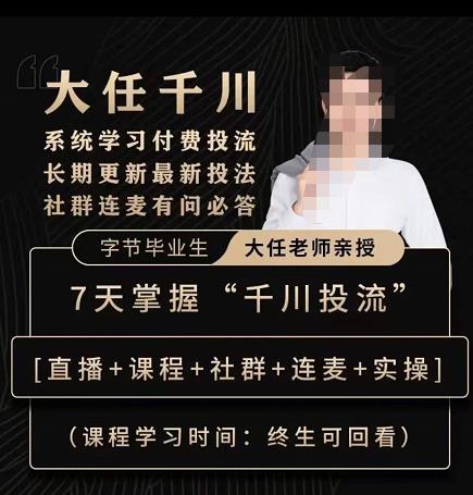 抖鹰大任线上千川课,系统学习付费投流长期更新最新投法,7天掌握千川投流-阳知网创资源库