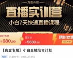 小白直播培育计划，小白7天快速直播课程，解决前期问题-阳知网创资源库