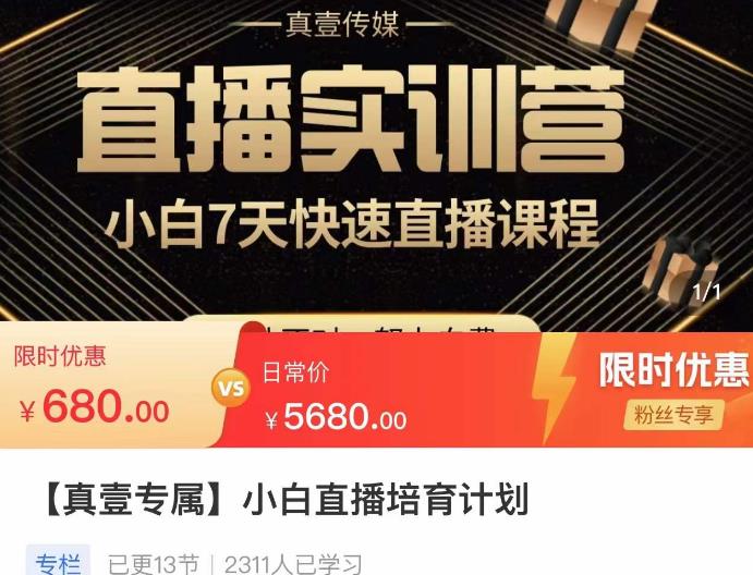 小白直播培育计划,小白7天快速直播课程,解决前期问题-阳知网创资源库