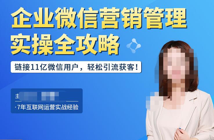企业微信营销管理实操全攻略,链接11亿微信用户,轻松引流获客!-阳知网创资源库