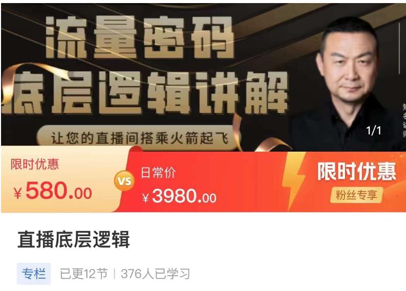 流量密码直播底层逻辑,让你的直播间搭乘火箭起飞-阳知网创资源库