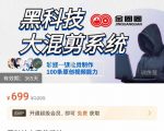 金圈圈·黑科技大混剪系统,2023掌握一键批量制作100条原创视频能力-阳知网创资源库