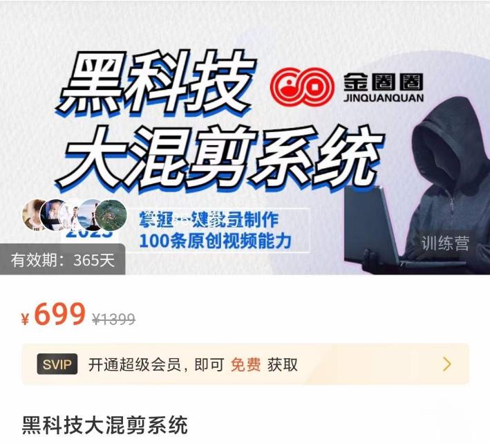 金圈圈·黑科技大混剪系统,2023掌握一键批量制作100条原创视频能力-阳知网创资源库