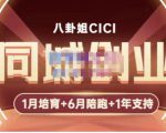 八卦姐cici·同城创业培训,教你做抖音,到引流,线上线下转化、建群、线下活动、全部环节-阳知网创资源库