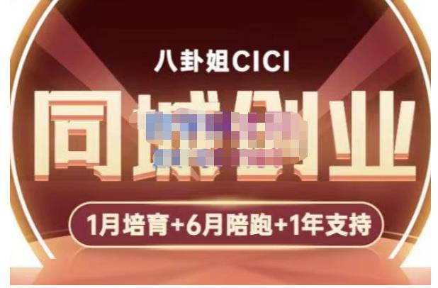 八卦姐cici·同城创业培训,教你做抖音,到引流,线上线下转化、建群、线下活动、全部环节-阳知网创资源库