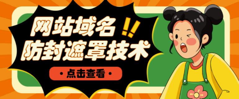 网站域名防封遮罩防红技术【详细教程+源码】-阳知网创资源库