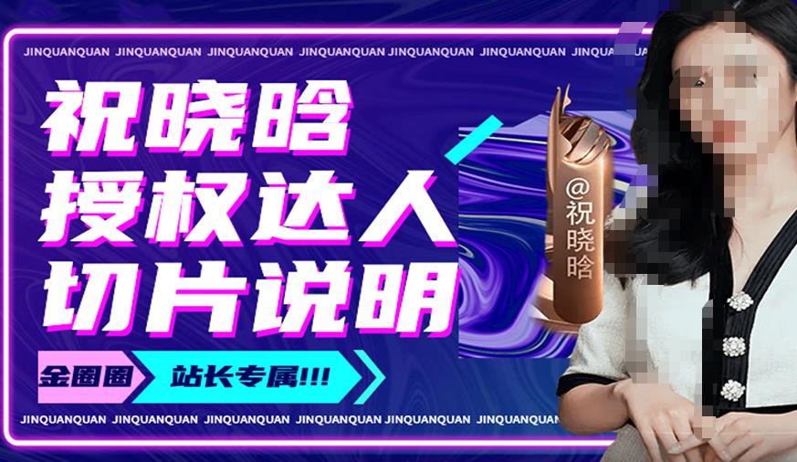 祝晓晗直播带货切片,祝晓晗授权达人切片说明-阳知网创资源库