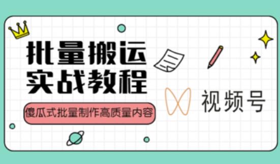 视频号批量搬运实战操作运营赚钱教程,傻瓜式批量制作高质量内容【附视频教程+PPT】-阳知网创资源库