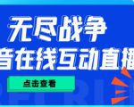 外面收费1980的抖音无尽战争直播项目,无需真人出镜,抖音报白,实时互动直播【软件+详细教程】-阳知网创资源库
