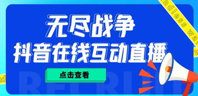 外面收费1980的抖音无尽战争直播项目,无需真人出镜,抖音报白,实时互动直播【软件+详细教程】-阳知网创资源库