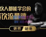 喆哥·玩转抖音流量打造个人IP,实体店利用抖音强引流变现,打造爆款视频,内容脚本-阳知网创资源库